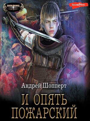 cover image of И опять Пожарский